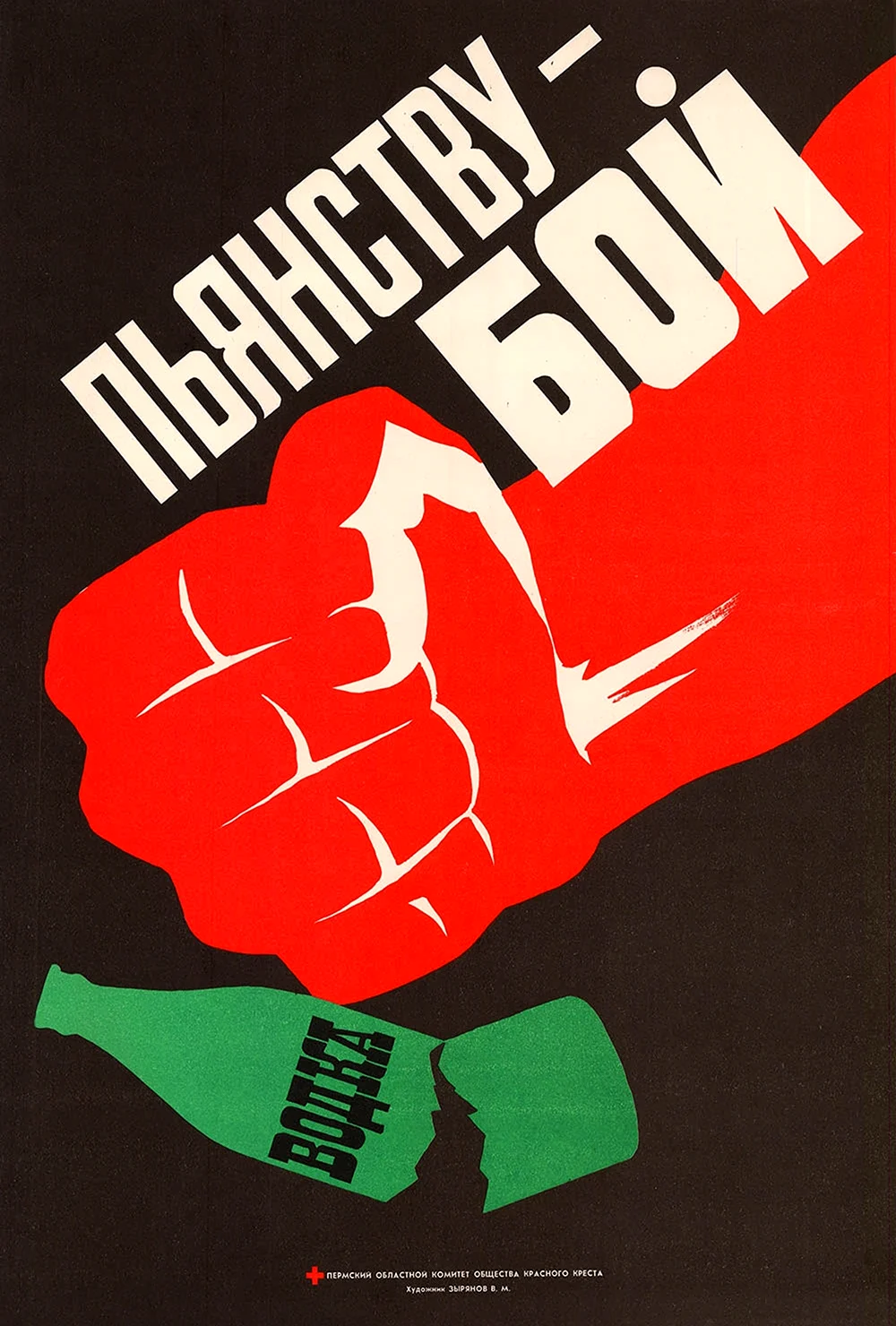 Борьба с пьянством в СССР плакаты. Картинка