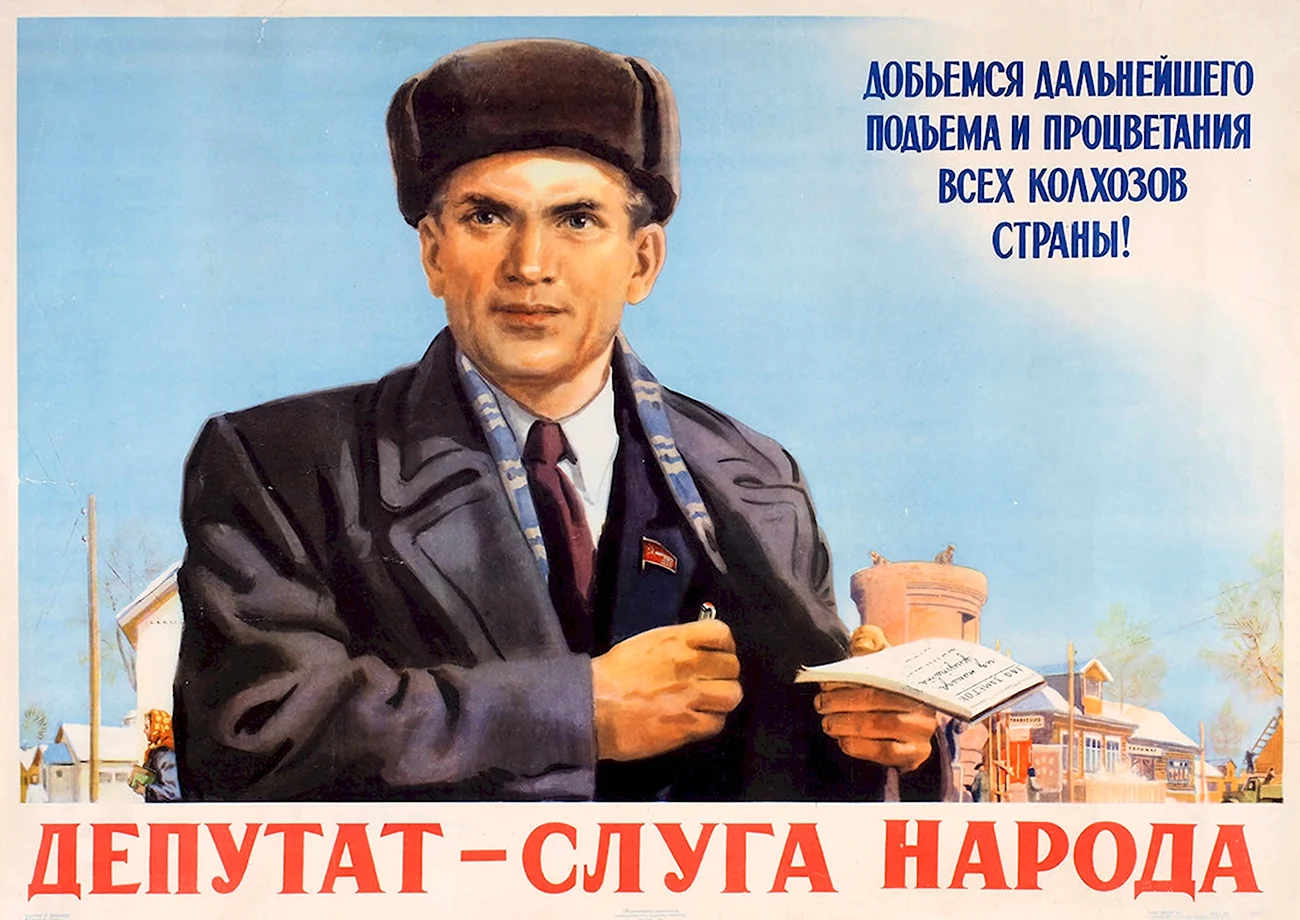 Борис Зеленский плакат «депутат — слуга народа» 1954. Картинка