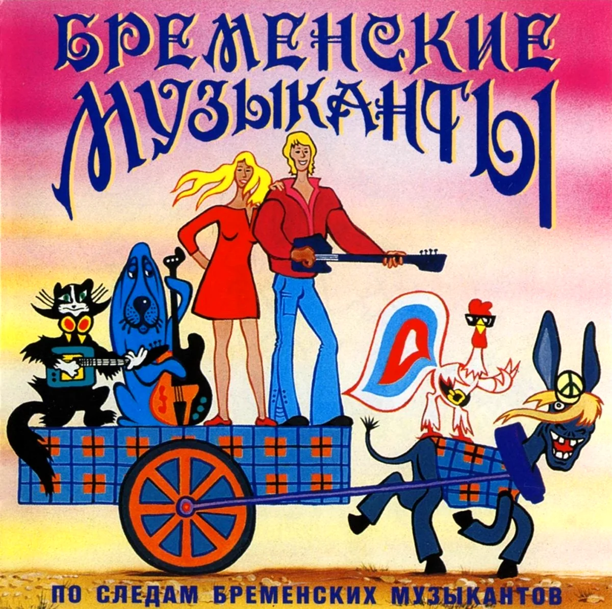 Бременские музыканты мультфильм 1969. Картинка