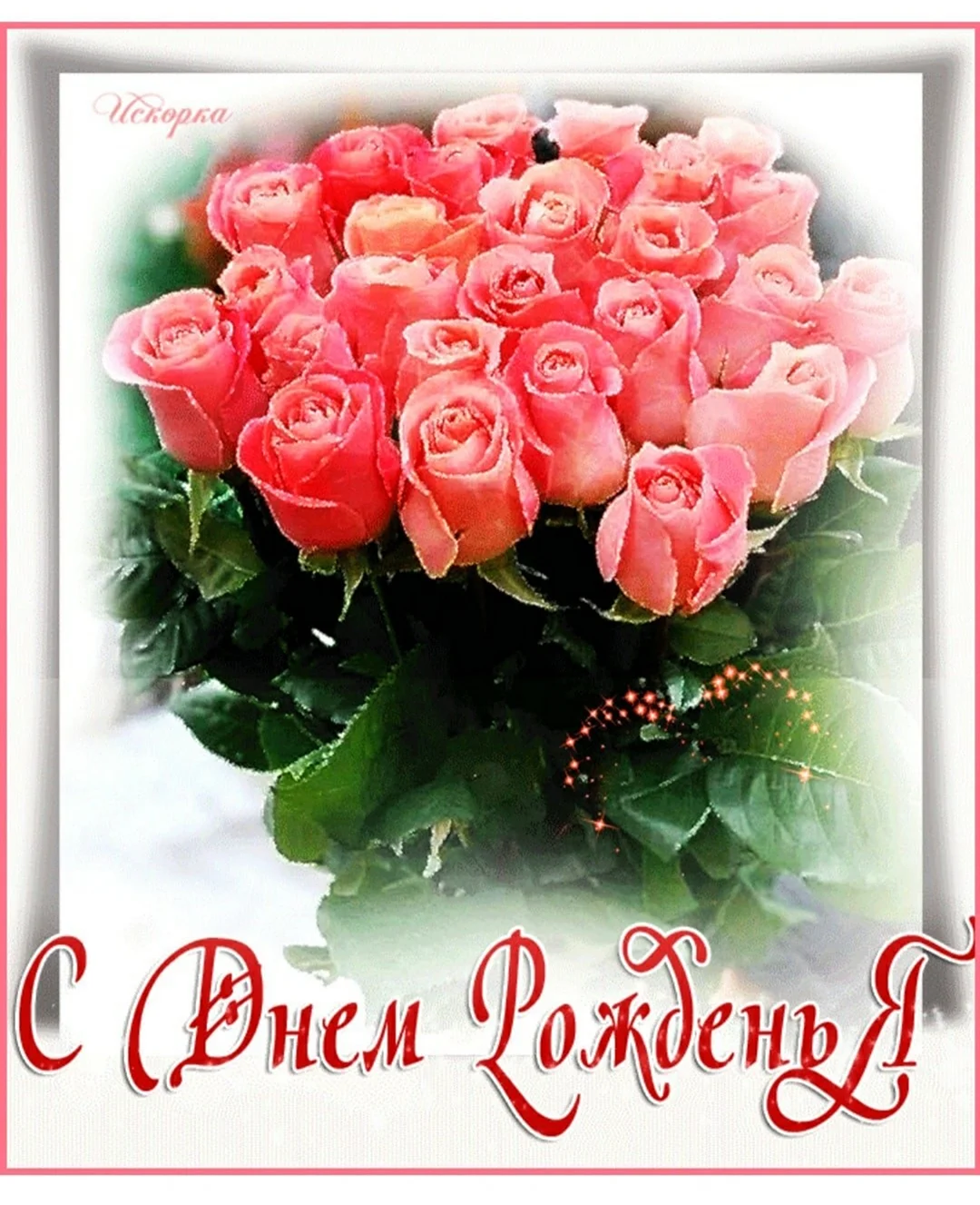 Букет роз с днём рождения всех благ. Открытка с днем рождения