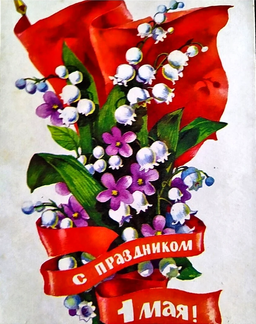C 1мая мир труд май советские открытки. Картинка