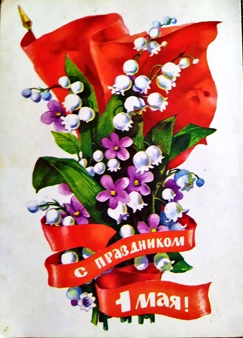 C 1мая мир труд май советские открытки. Открытка на праздник