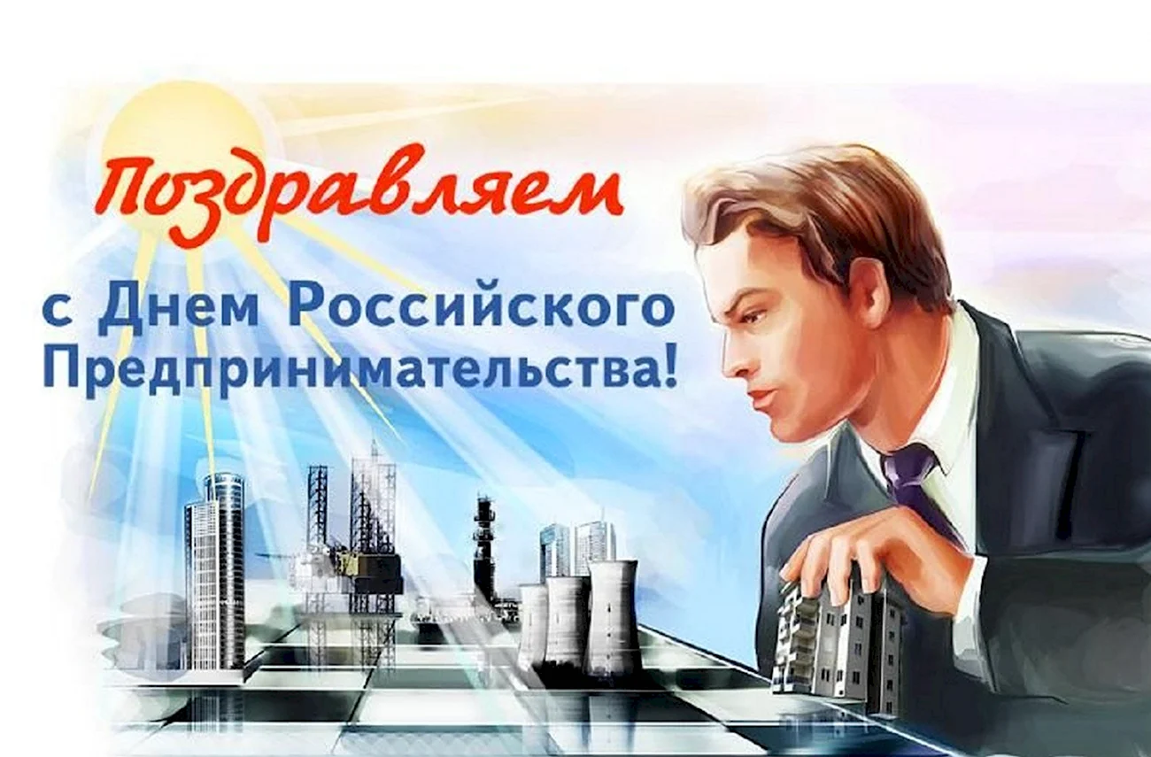 C днём российского предпринимательства. Поздравление