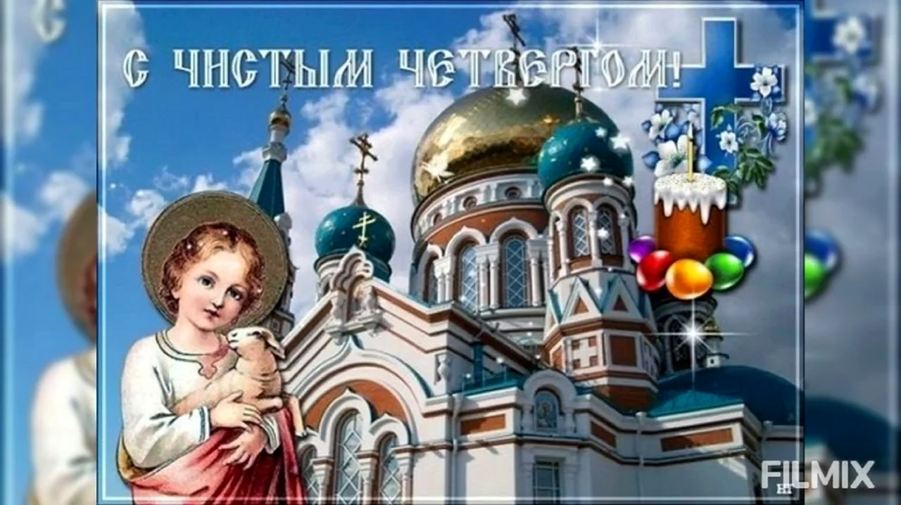 Чистый четверг открытки православные. Поздравление