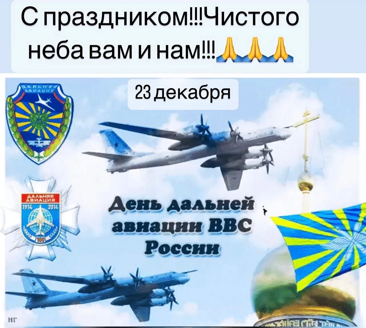 Дальней авиации ВВС Российской Федерации. Поздравление