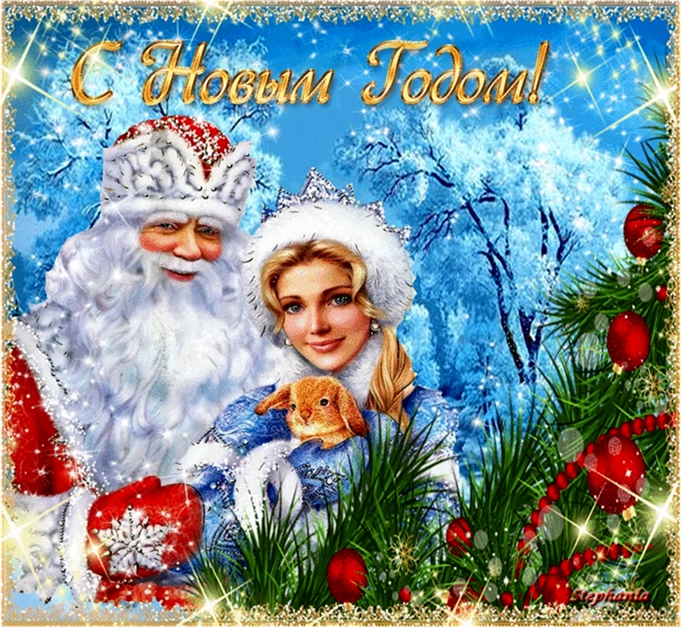 Дед Мороз и Снегурочка открытки. Картинка