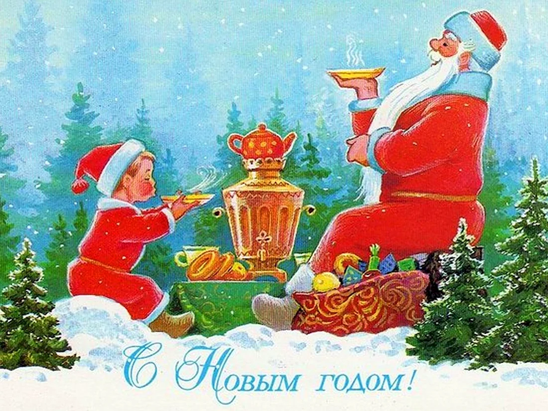 Дед Мороз Зарубин. Открытка на праздник