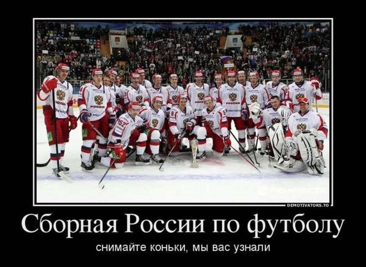 Демотиватор сборная России по хоккею. Прикольная картинка