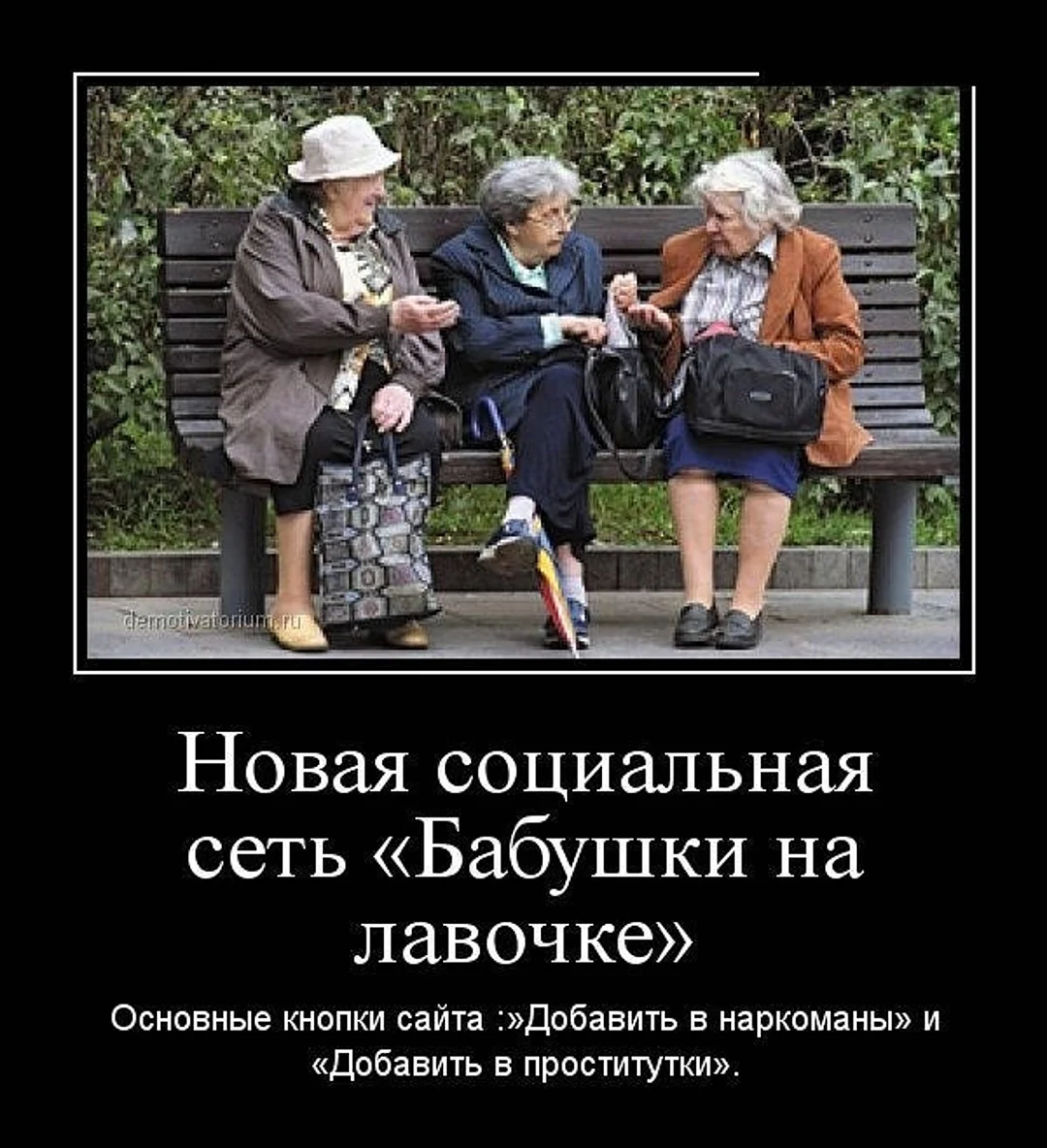 Демотиваторы про бабушек. Картинка