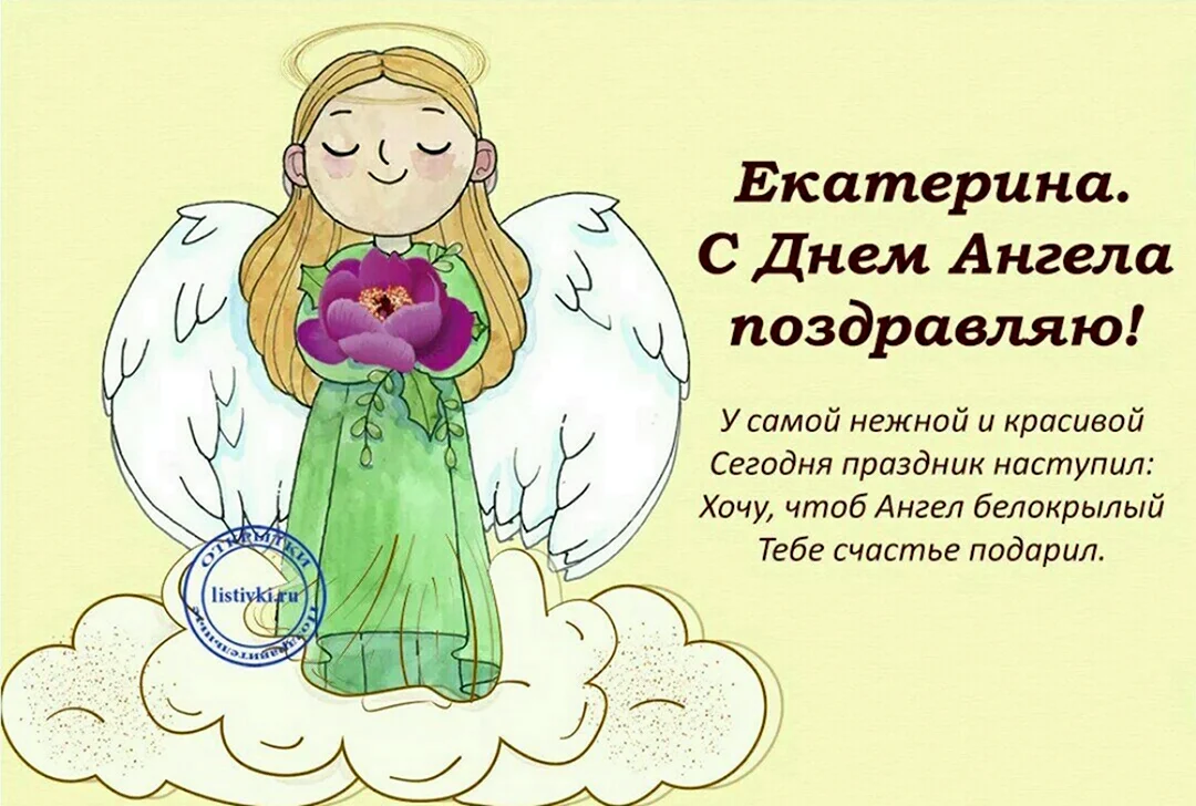 День ангела Екатерины. Поздравление