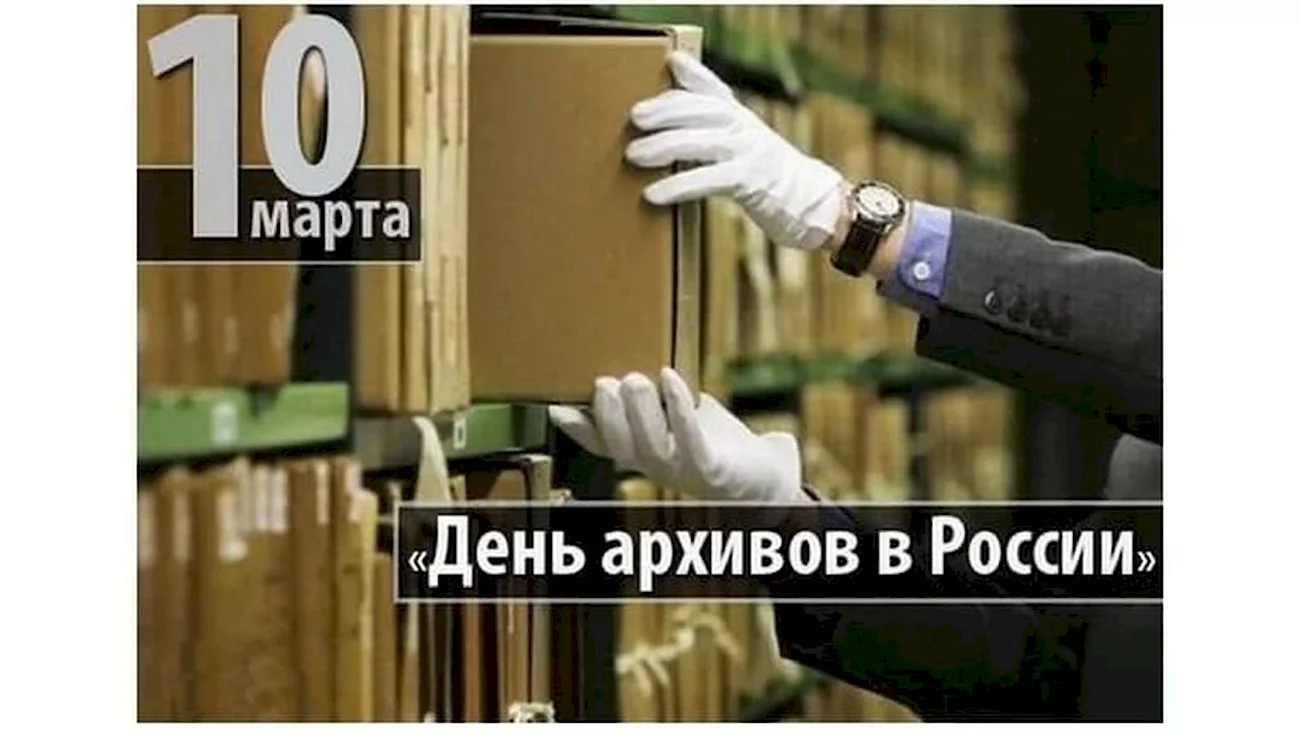День архивов в России. Поздравление