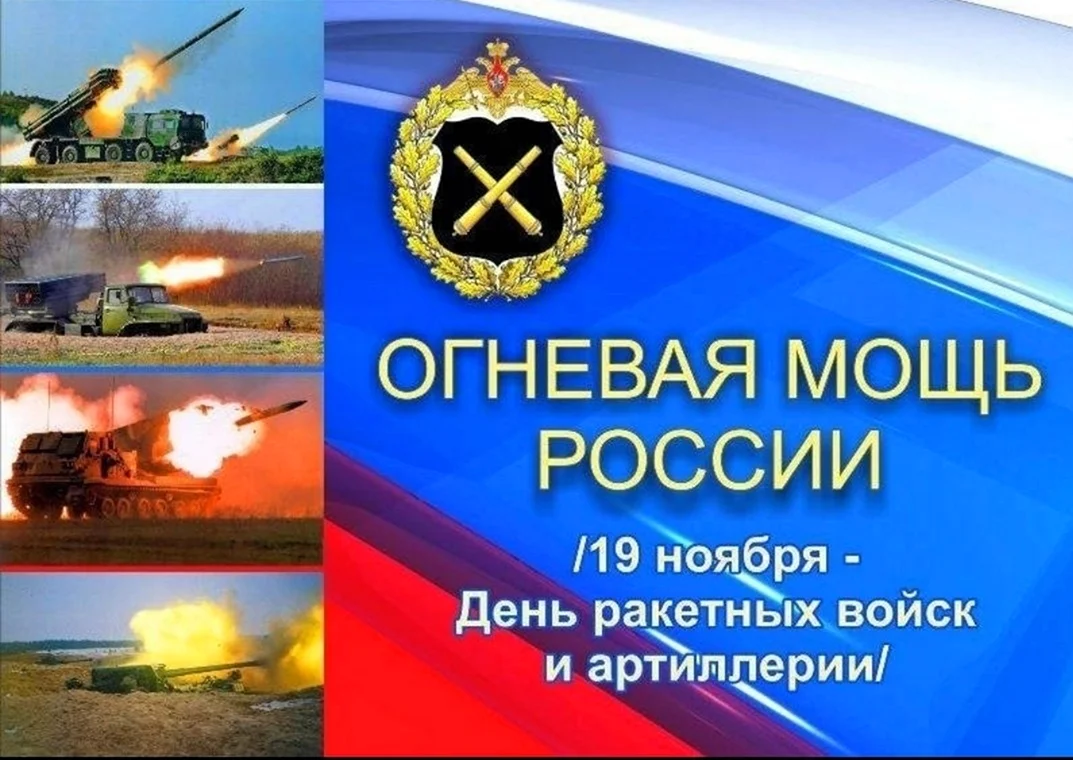 День артиллерии и ракетных войск России 2020. Поздравление