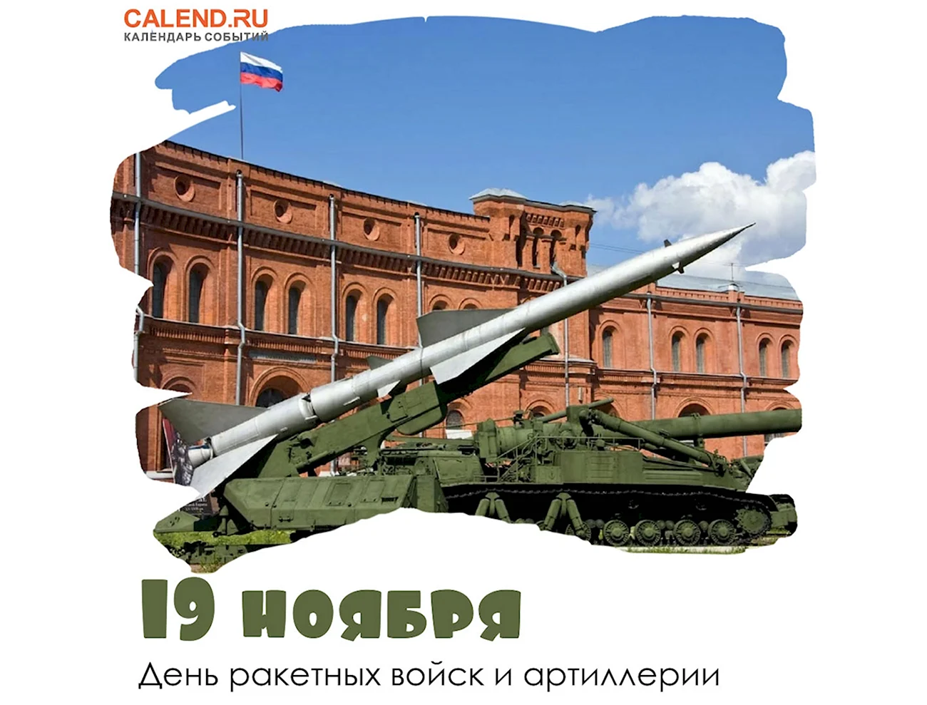 День артиллерии в России. Поздравление