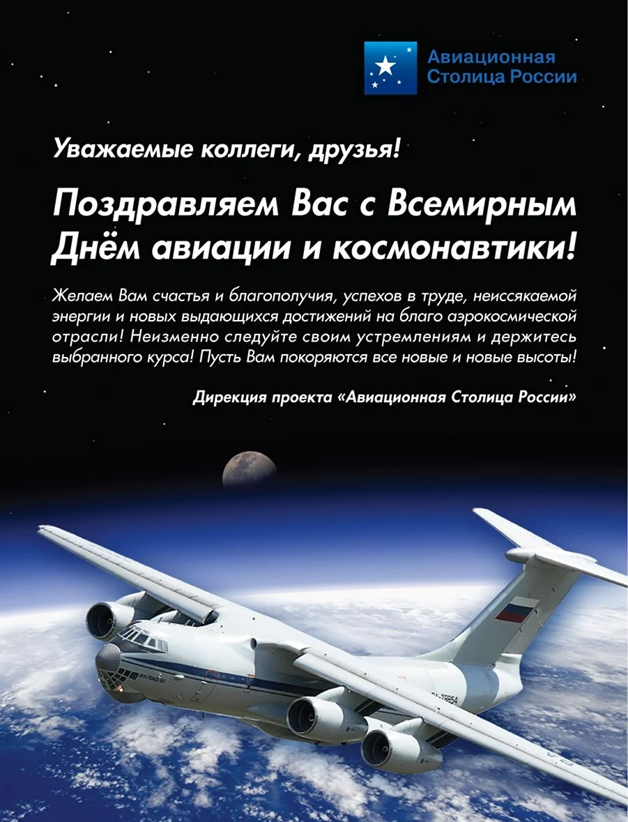 День авиации и космонавтики поздравления. Поздравление