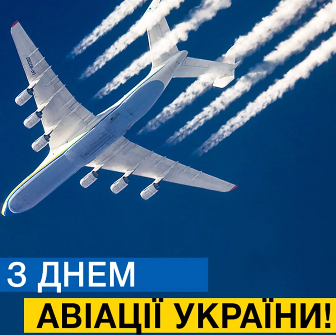 День авиации Украины. Поздравление