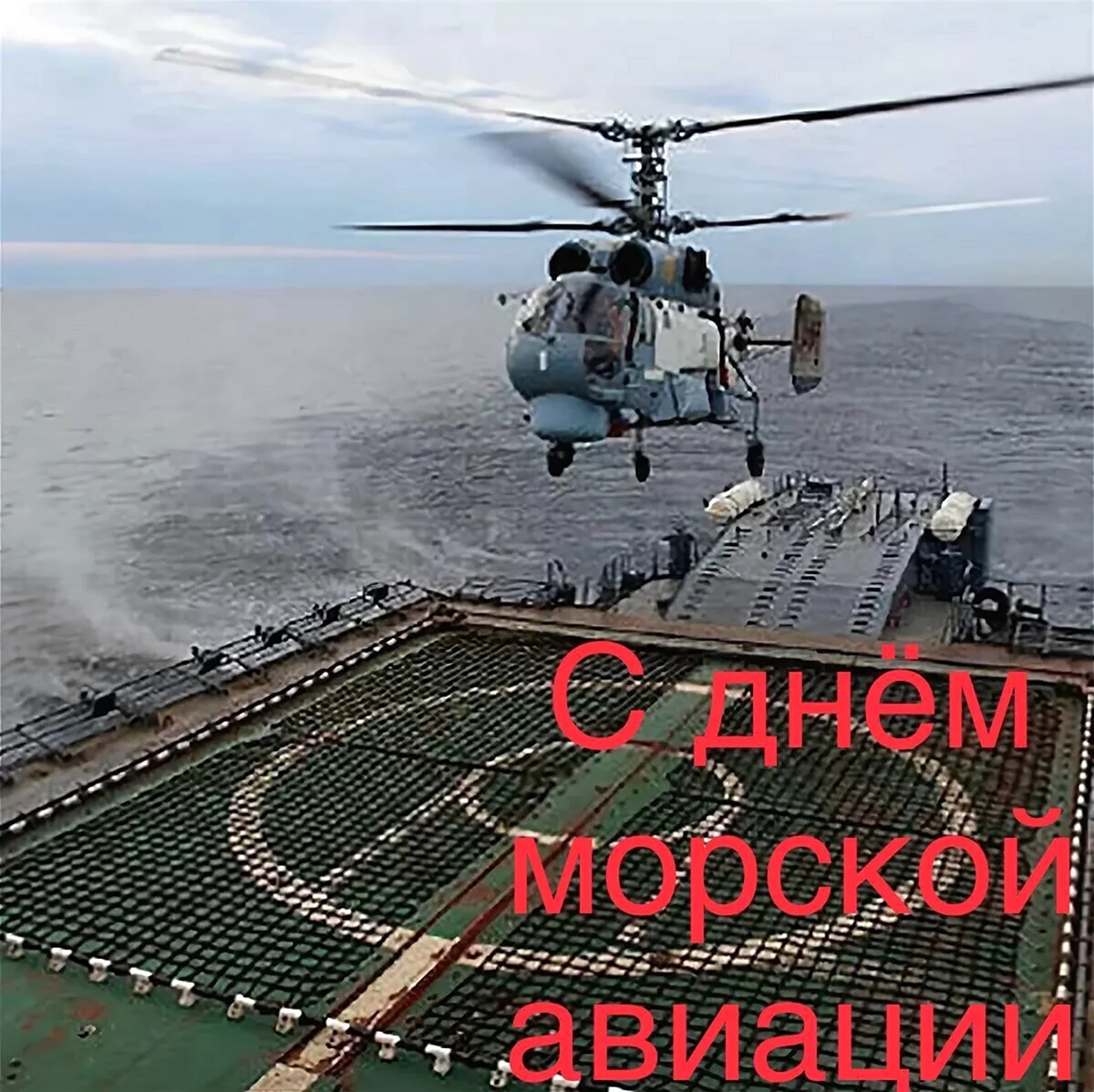 День авиации ВМФ России. Поздравление