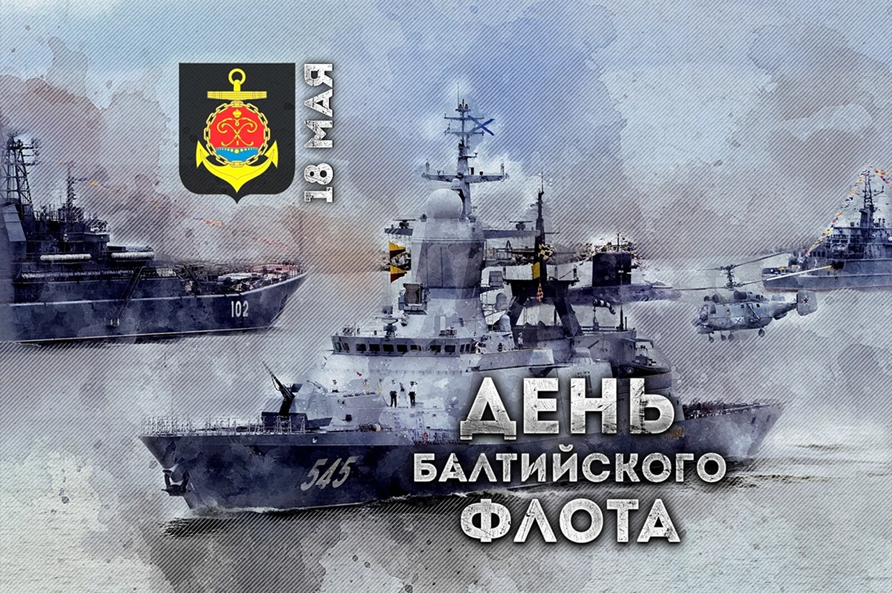День Балтийского флота ВМФ России. Поздравление