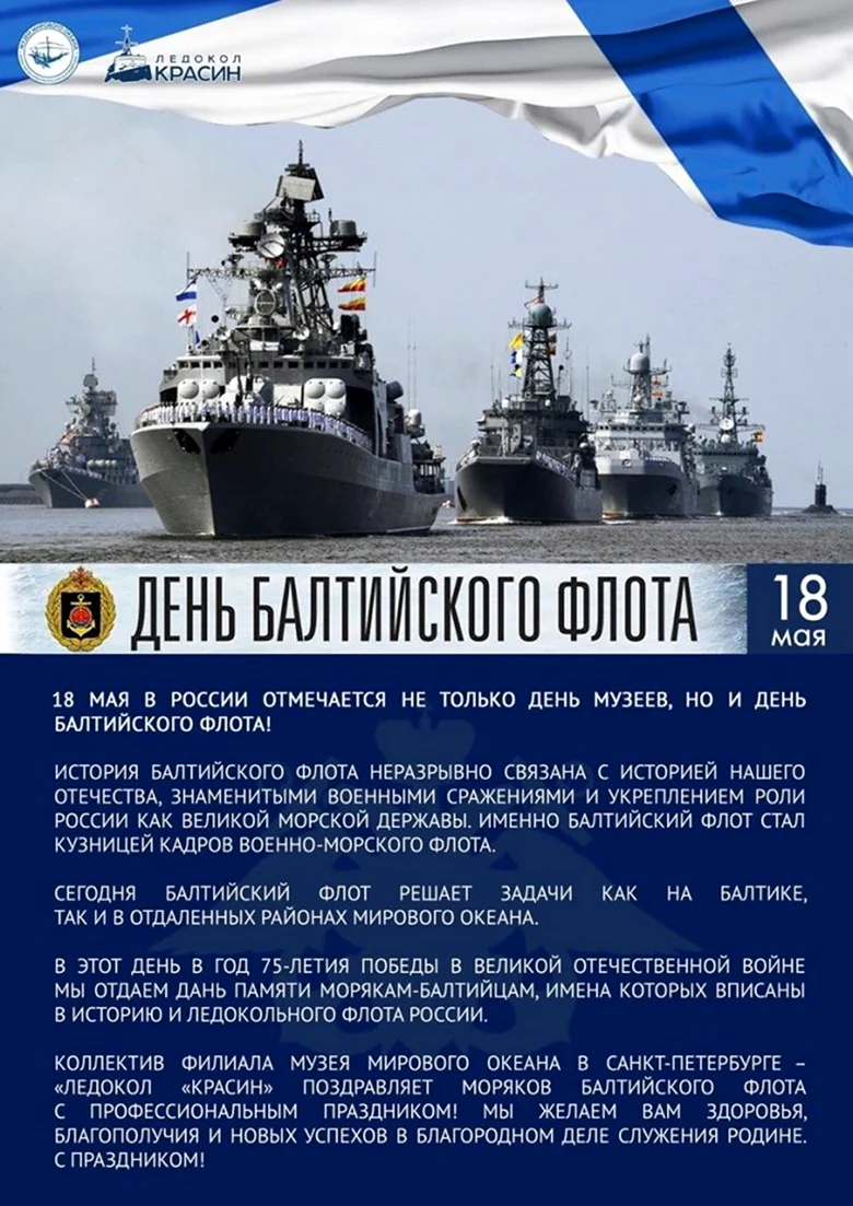 День Балтийского флота ВМФ России. Поздравление