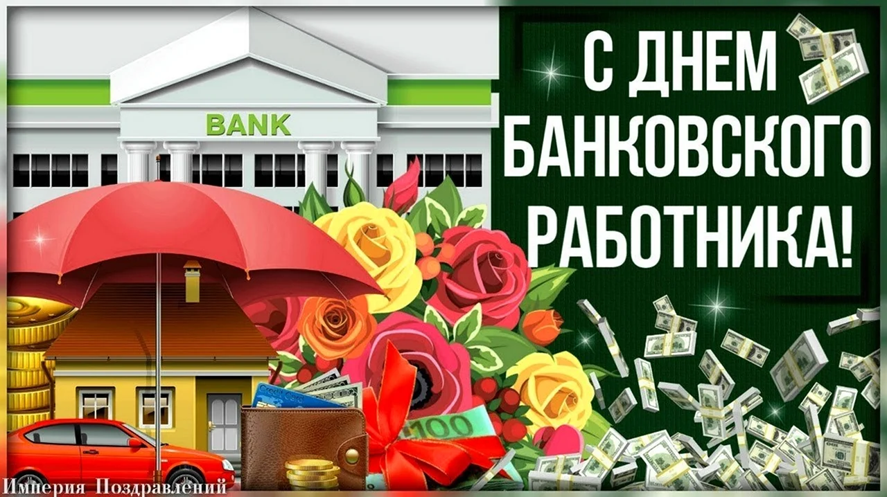 День банковского работника 2020. Поздравление