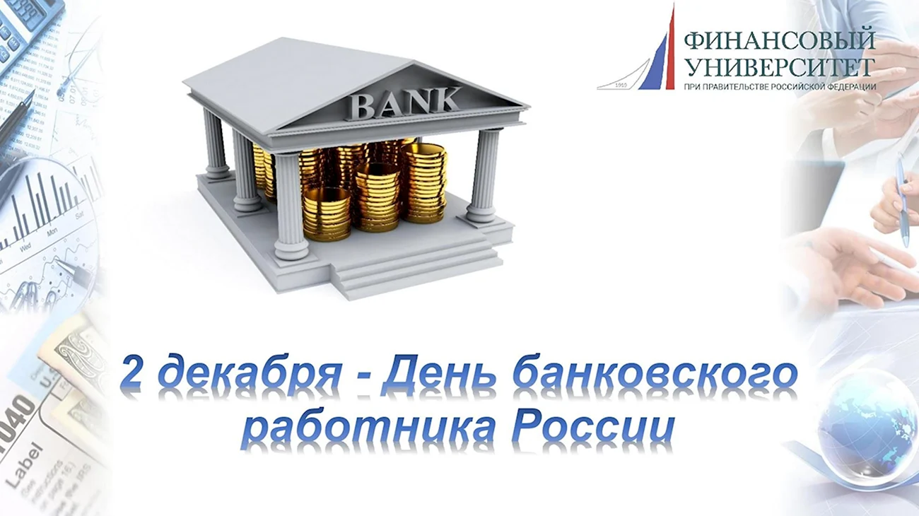 День банковского работника России. Поздравление