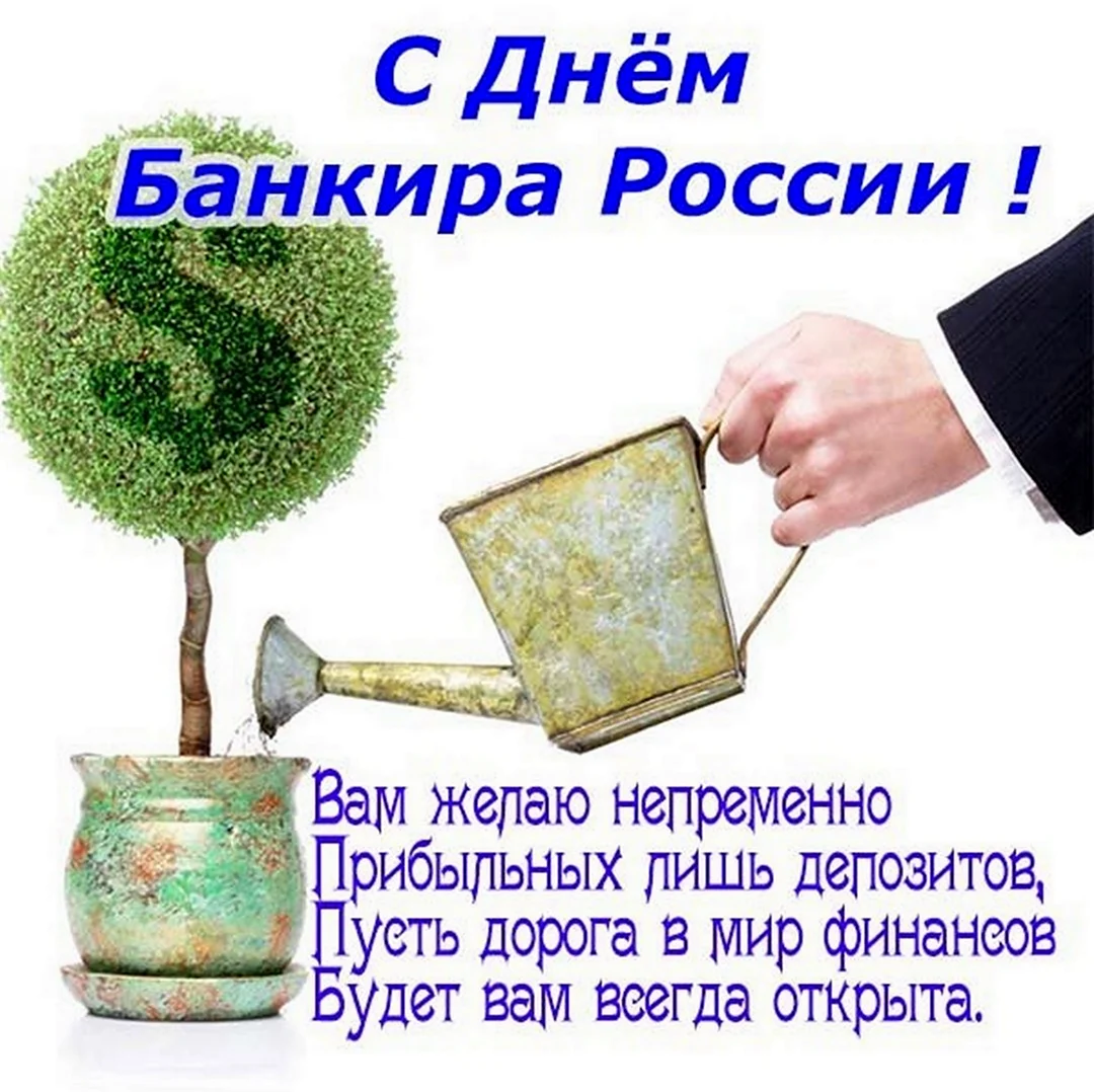 День банковского работника России. Поздравление