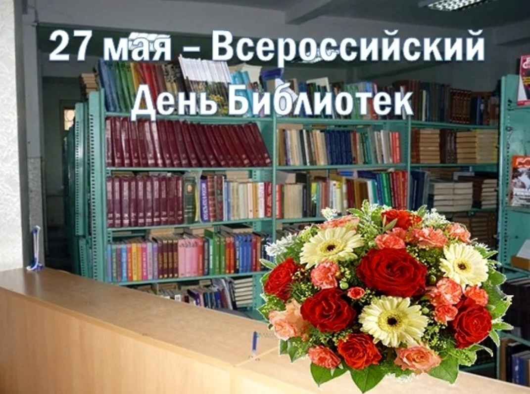 День библиотекаря. Поздравление