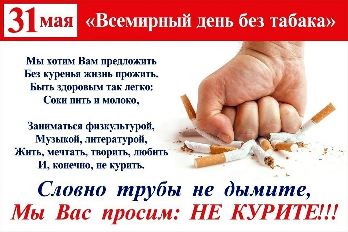 День борьбы с курением. Всемирный день без табака. Поздравление