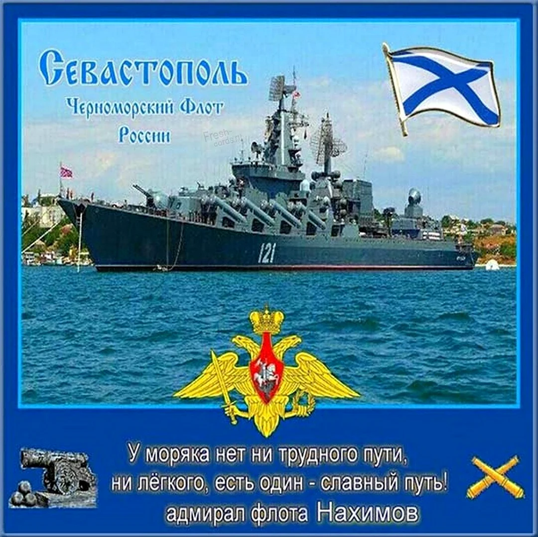 День Черноморского флота. Поздравление
