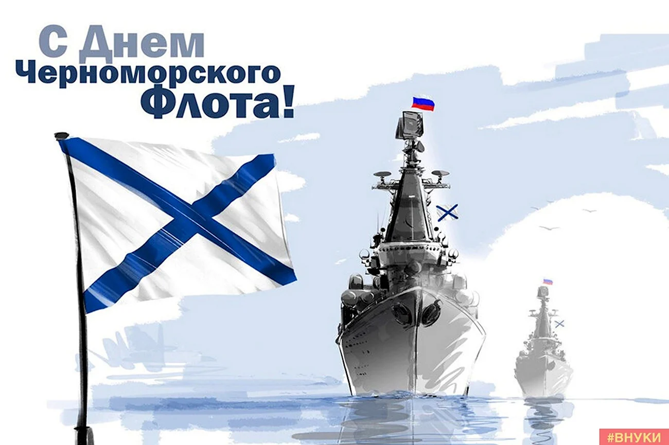 День Черноморского флота ВМФ России. Поздравление