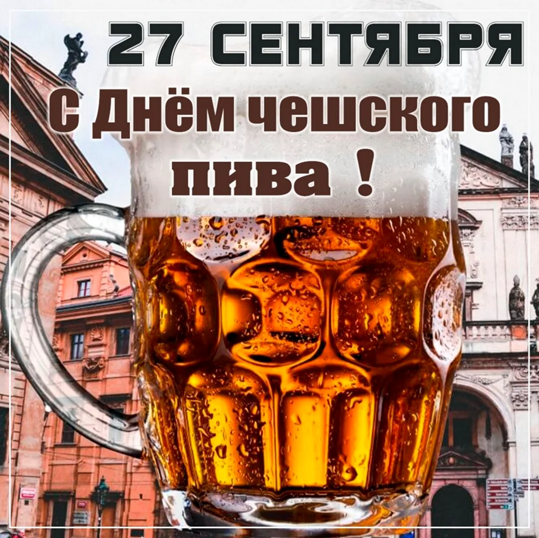 День чешского пива. Поздравление