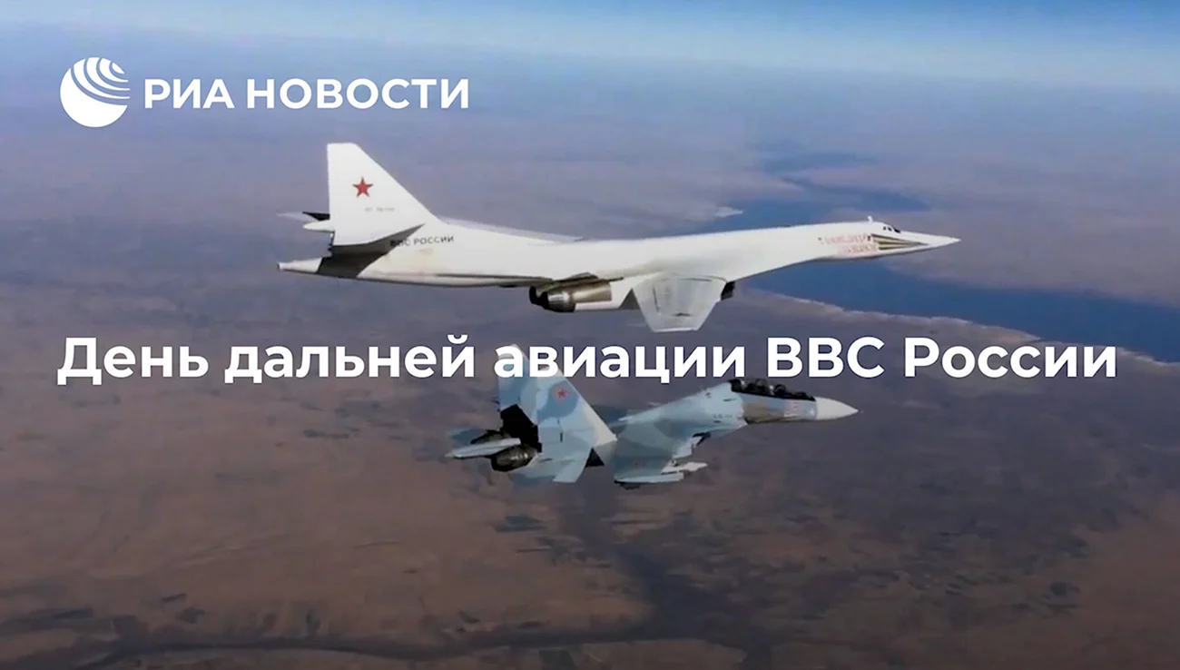 День дальней авиации военно-воздушных сил Российской Федерации. Поздравление