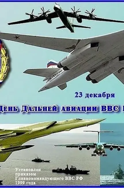 День дальней авиации ВВС России. Поздравление