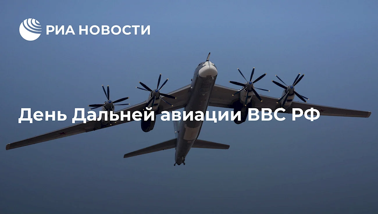 День дальней авиации ВВС России. Поздравление