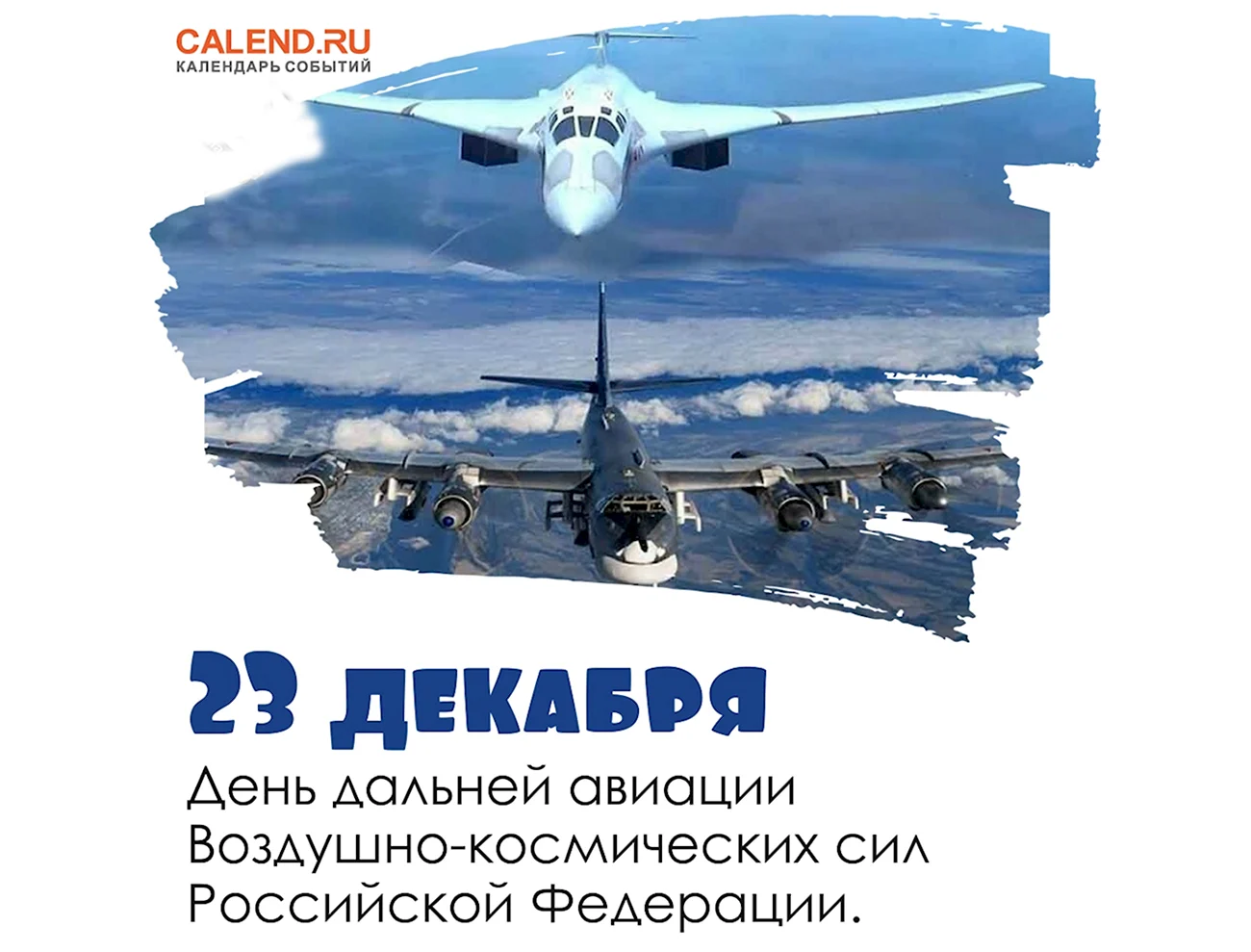 День дальней авиации ВВС Российской Федерации. Поздравление