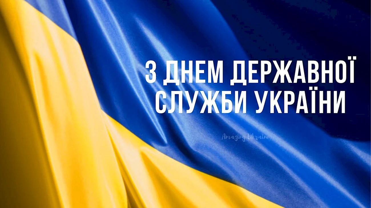 День держслужбовця України. Поздравление