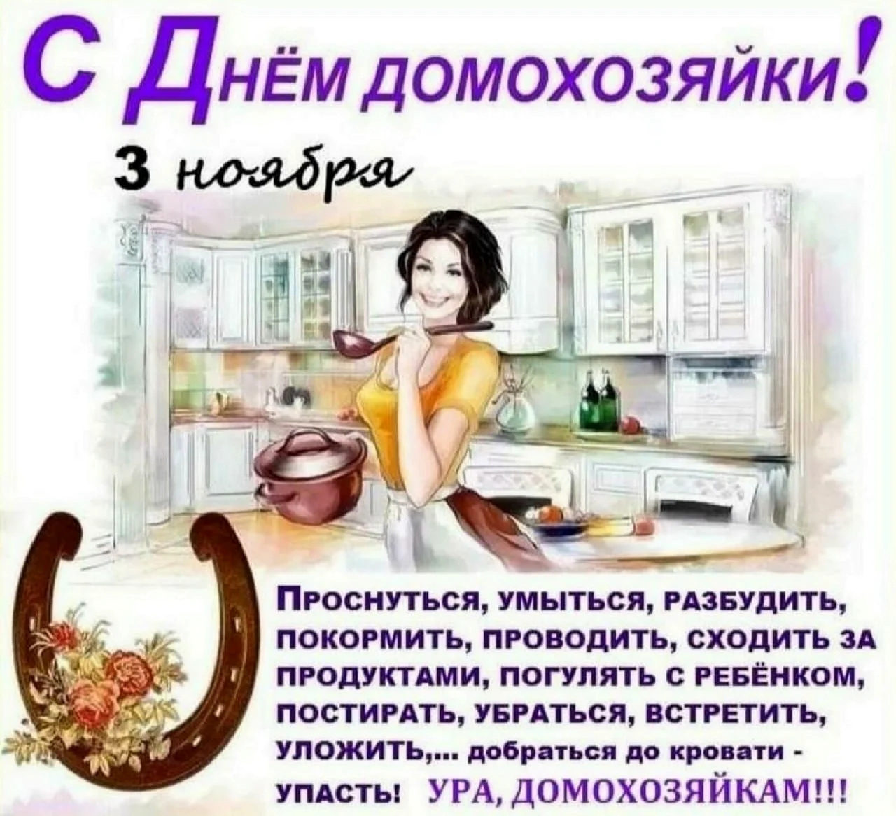 День домохозяйки в России. Картинка