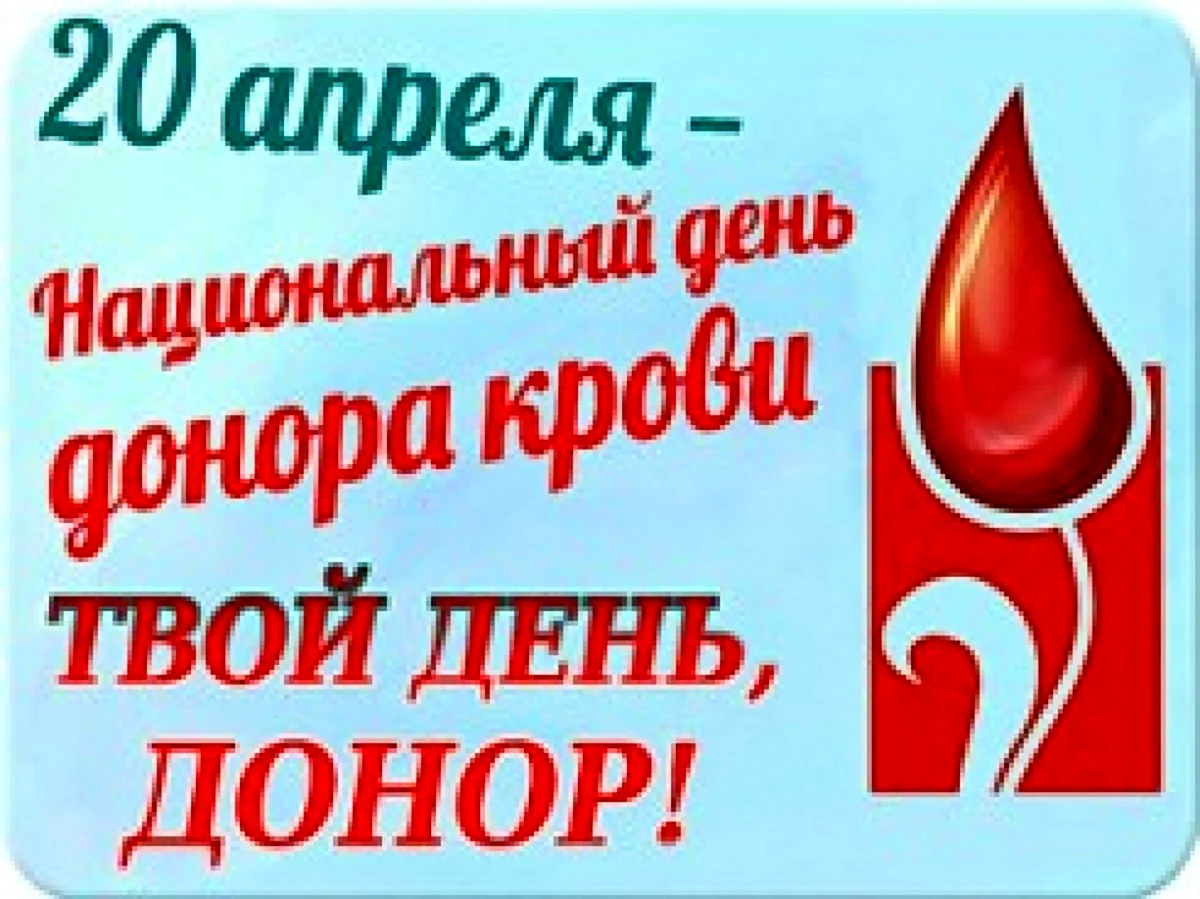 День донора в России. Поздравление