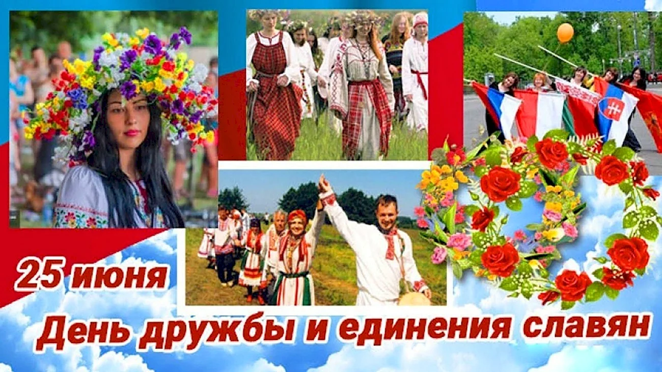 День дружбы и единения славян. Поздравление