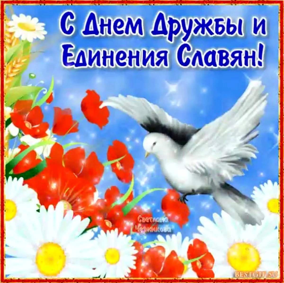 День дружбы и единения славян. Поздравление