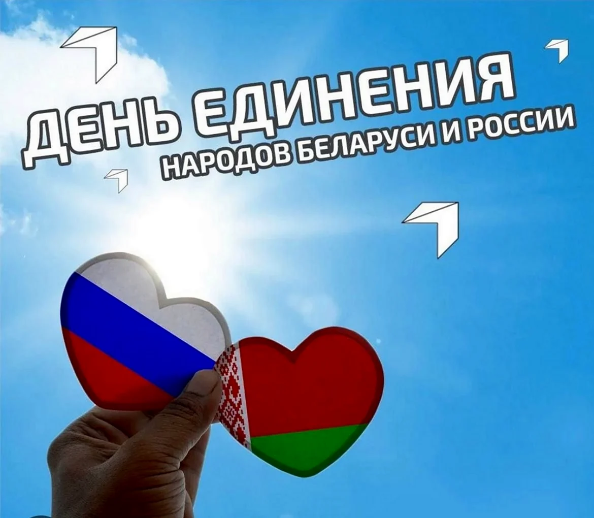 День единения народов Беларуси и России. Поздравление