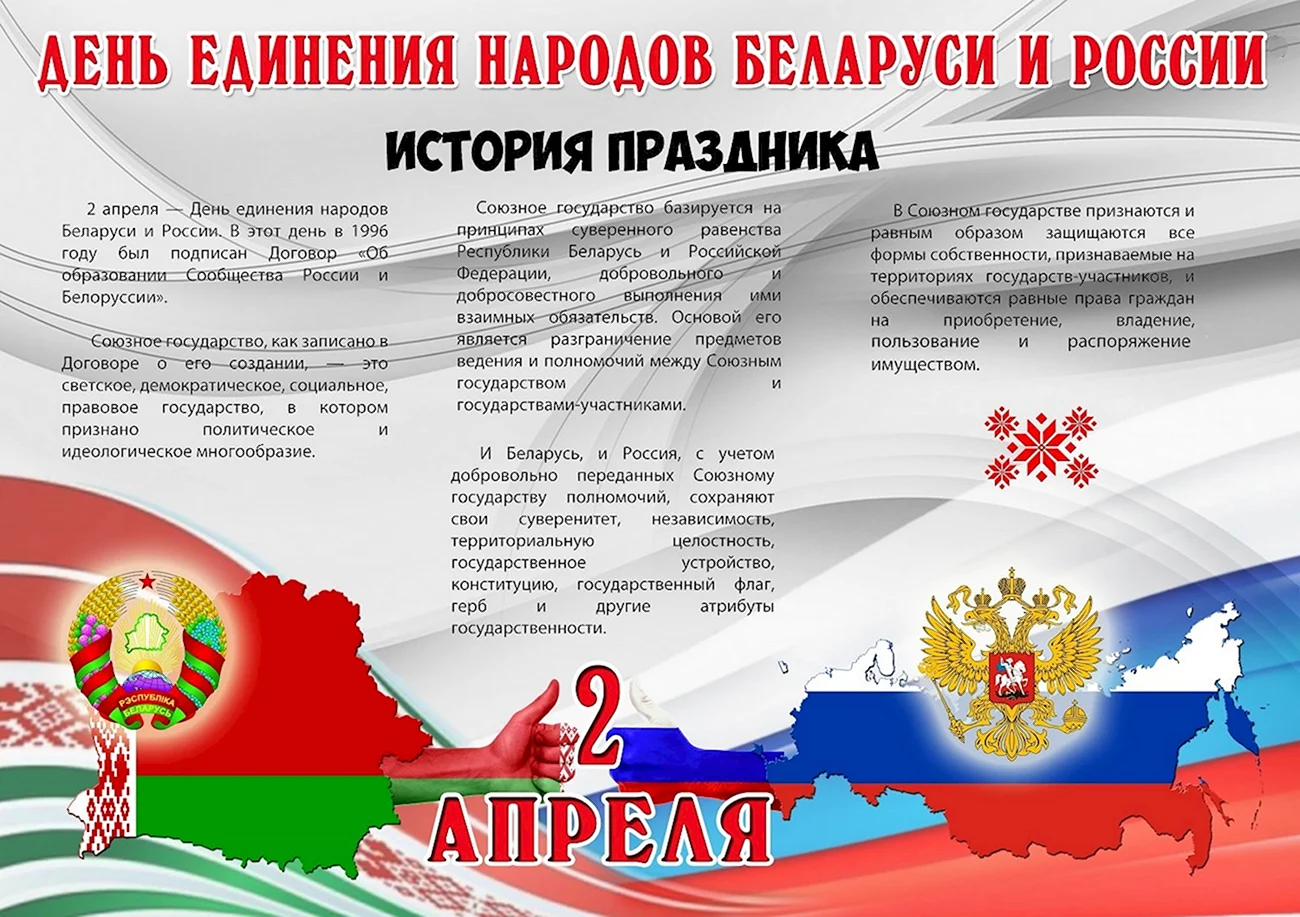 День единения народов Беларуси и России. Поздравление