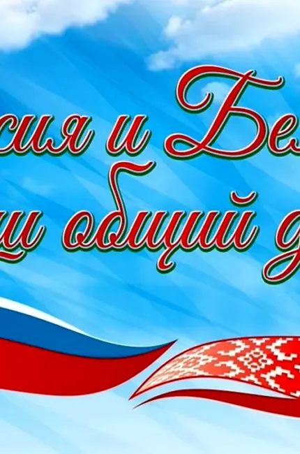 День единения России и Беларуси. Поздравление