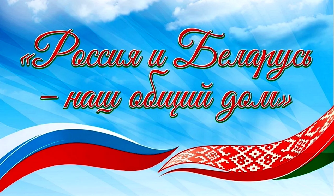День единения России и Беларуси. Поздравление