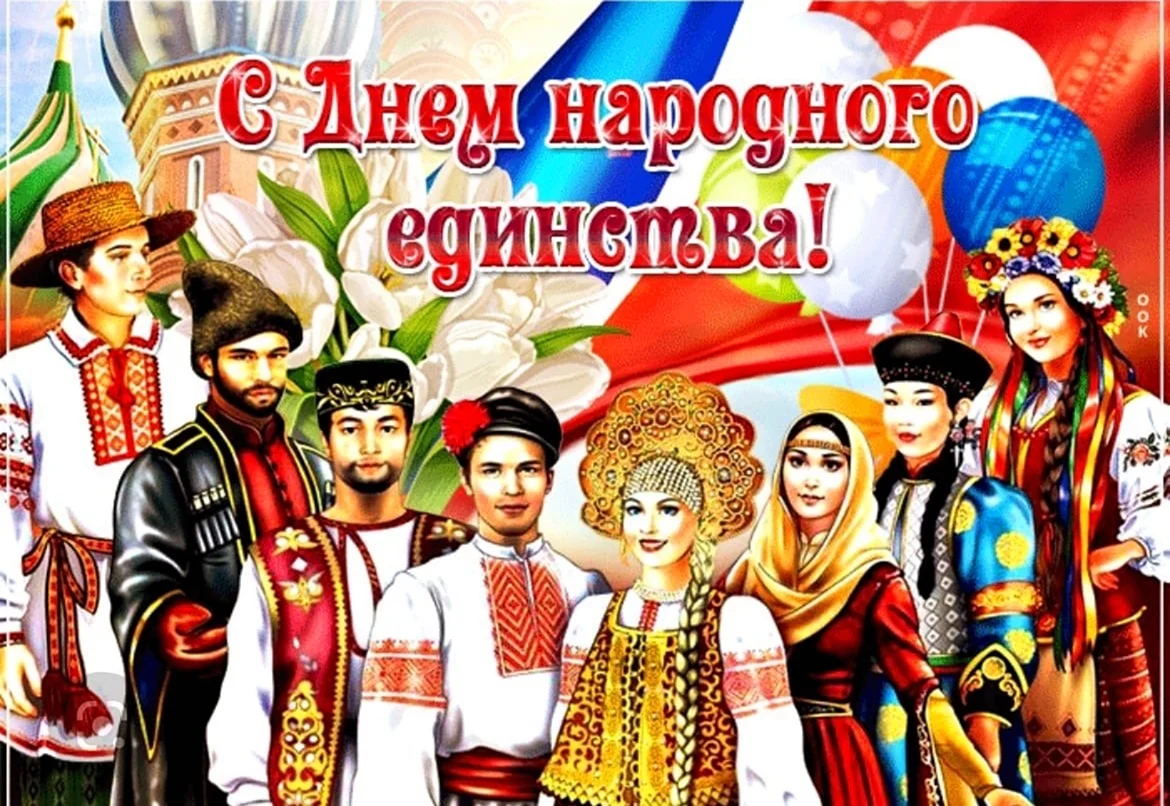 День единства народов России. Поздравление