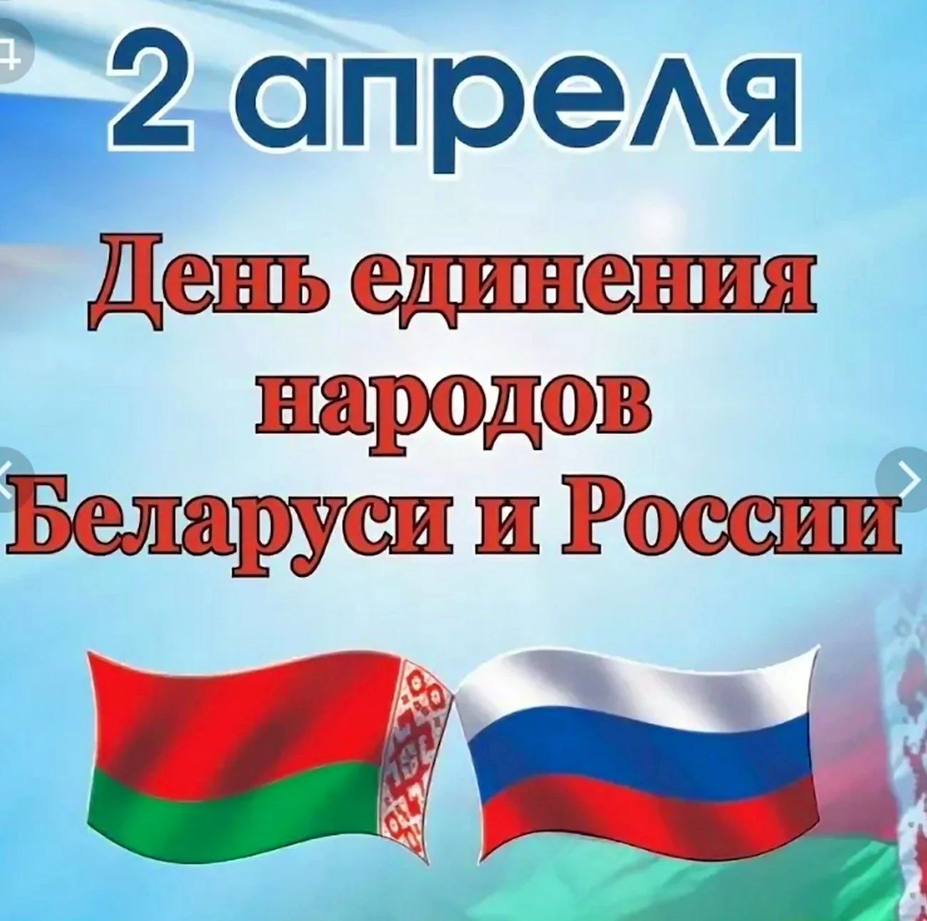 День единства народов России и Белоруссии. Поздравление