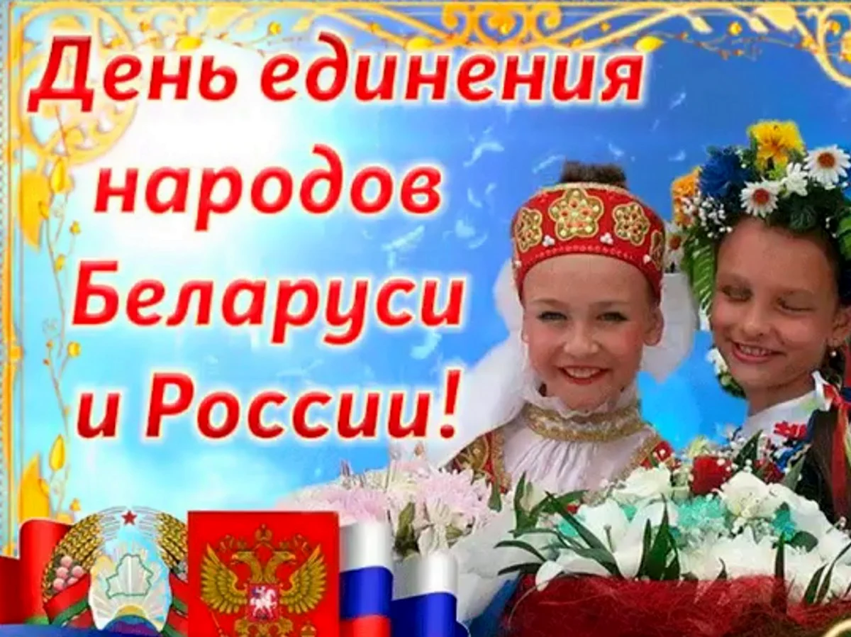 День единства народов России и Белоруссии. Поздравление