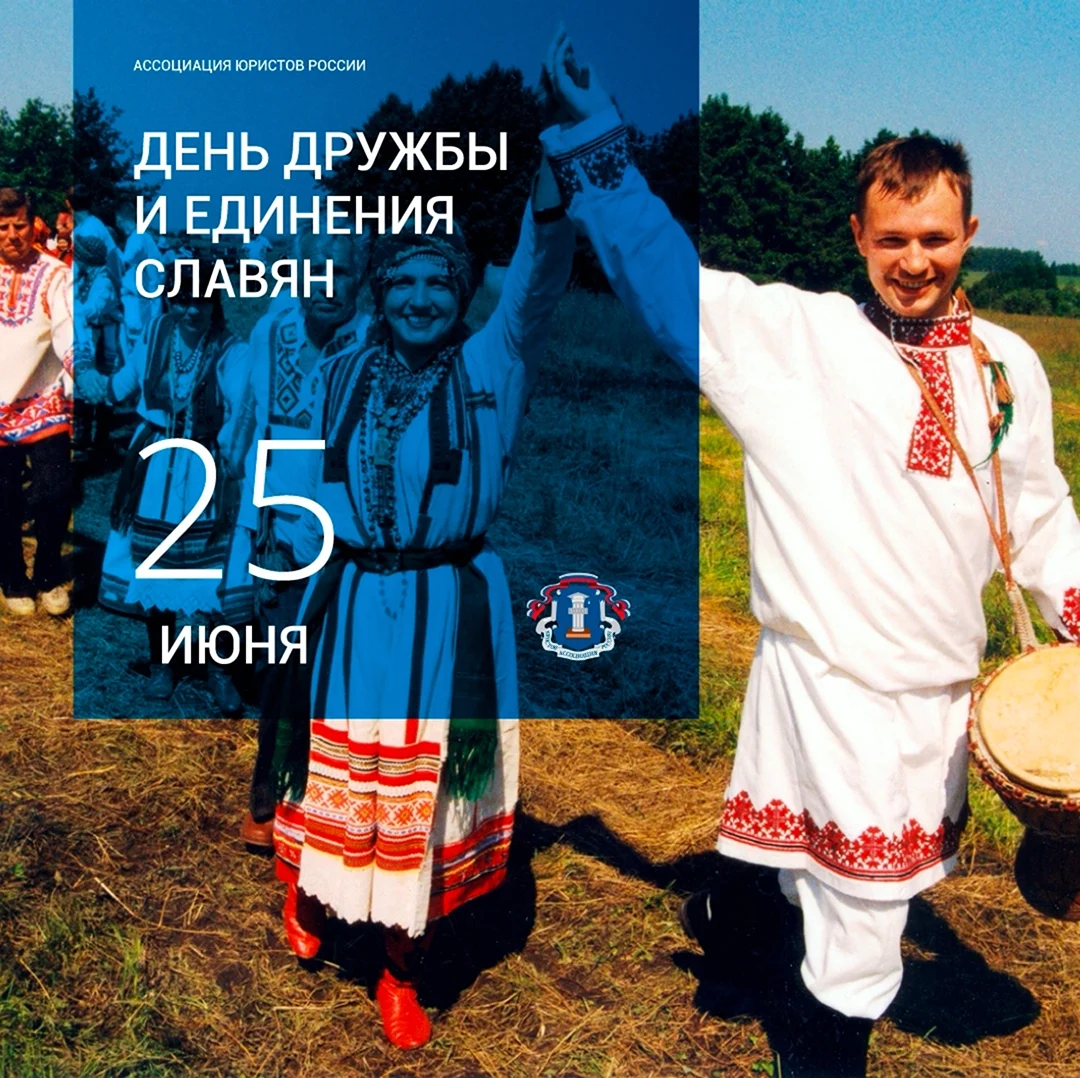 День единства славянских народов. Поздравление
