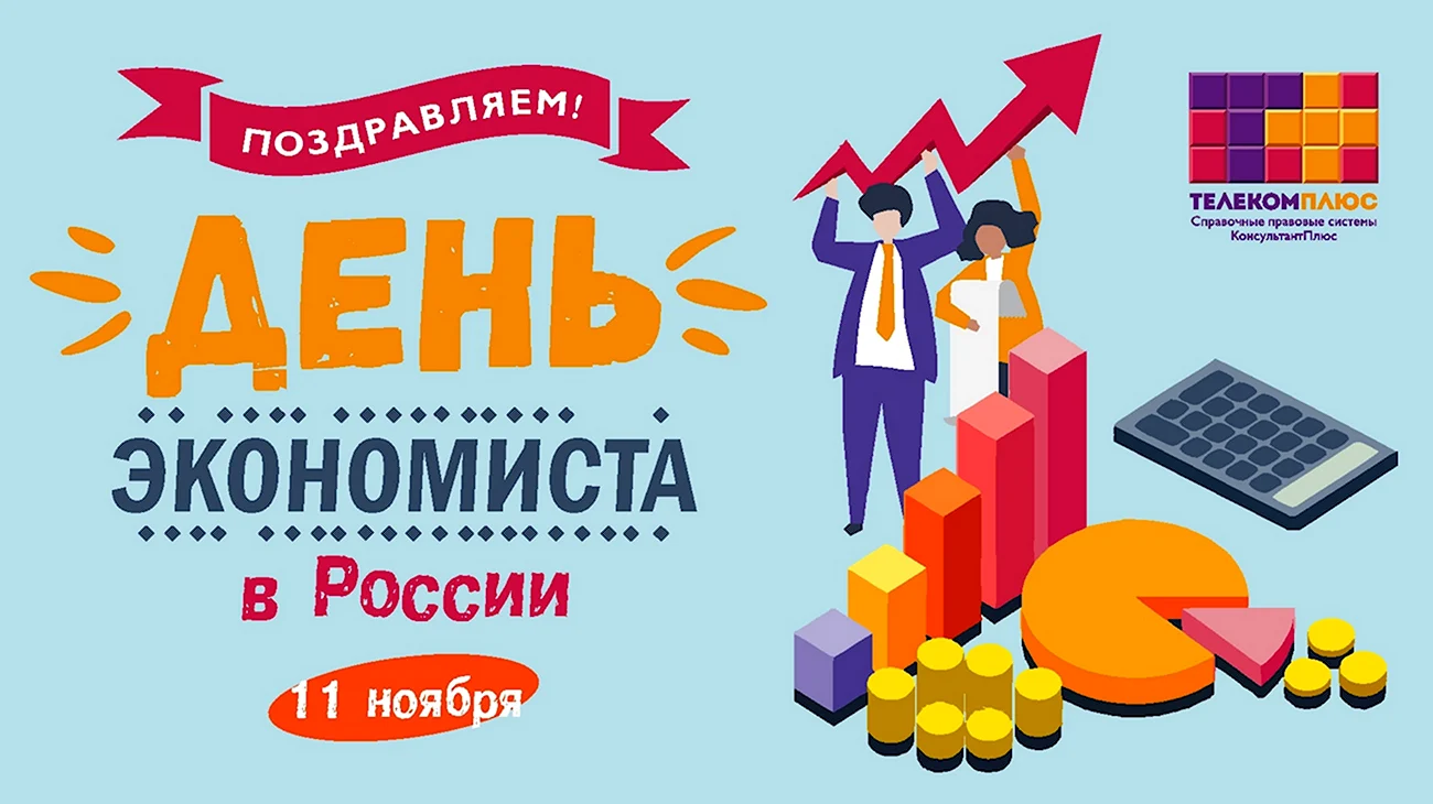 День экономиста в России. Поздравление