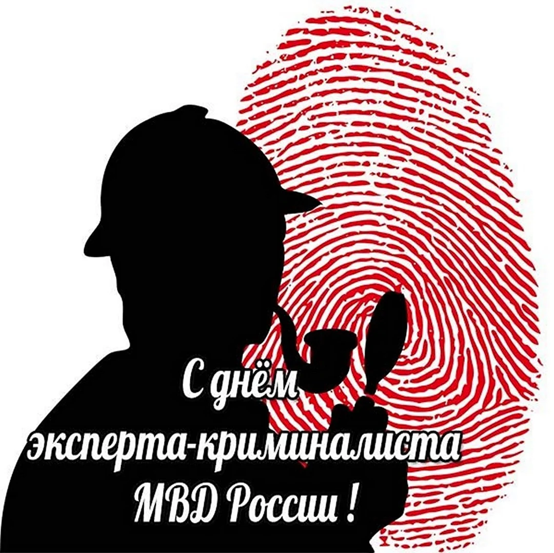 День эксперта-криминалиста МВД России. Поздравление