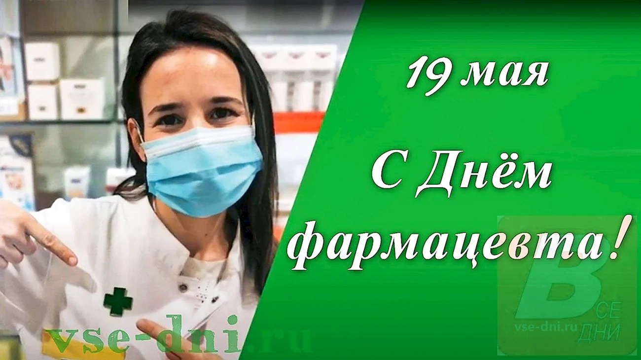 День фармацевта в России. Поздравление